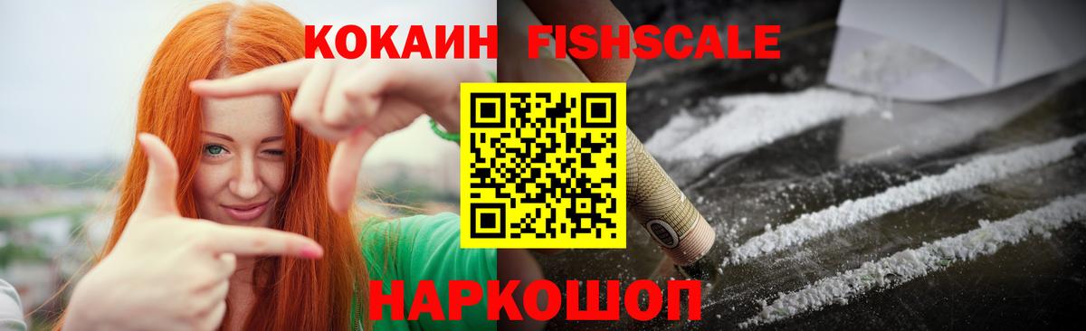 КОКАИН  Cocaine FishScale  Вход с VPN  Cocaine Fish Scale  Сертолово 
