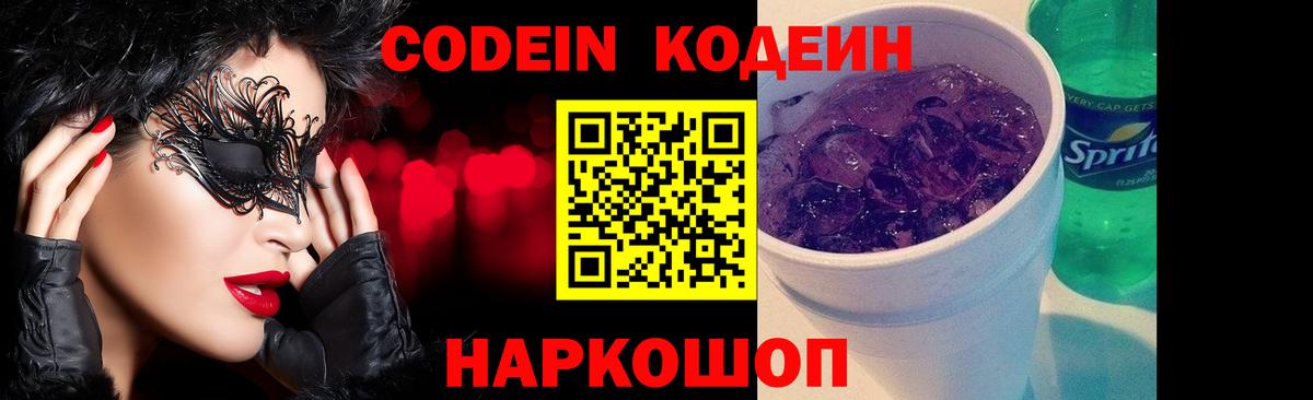 Сертолово  Кодеин Purple Drank  Codein напиток Lean (лин)  Вход с VPN 